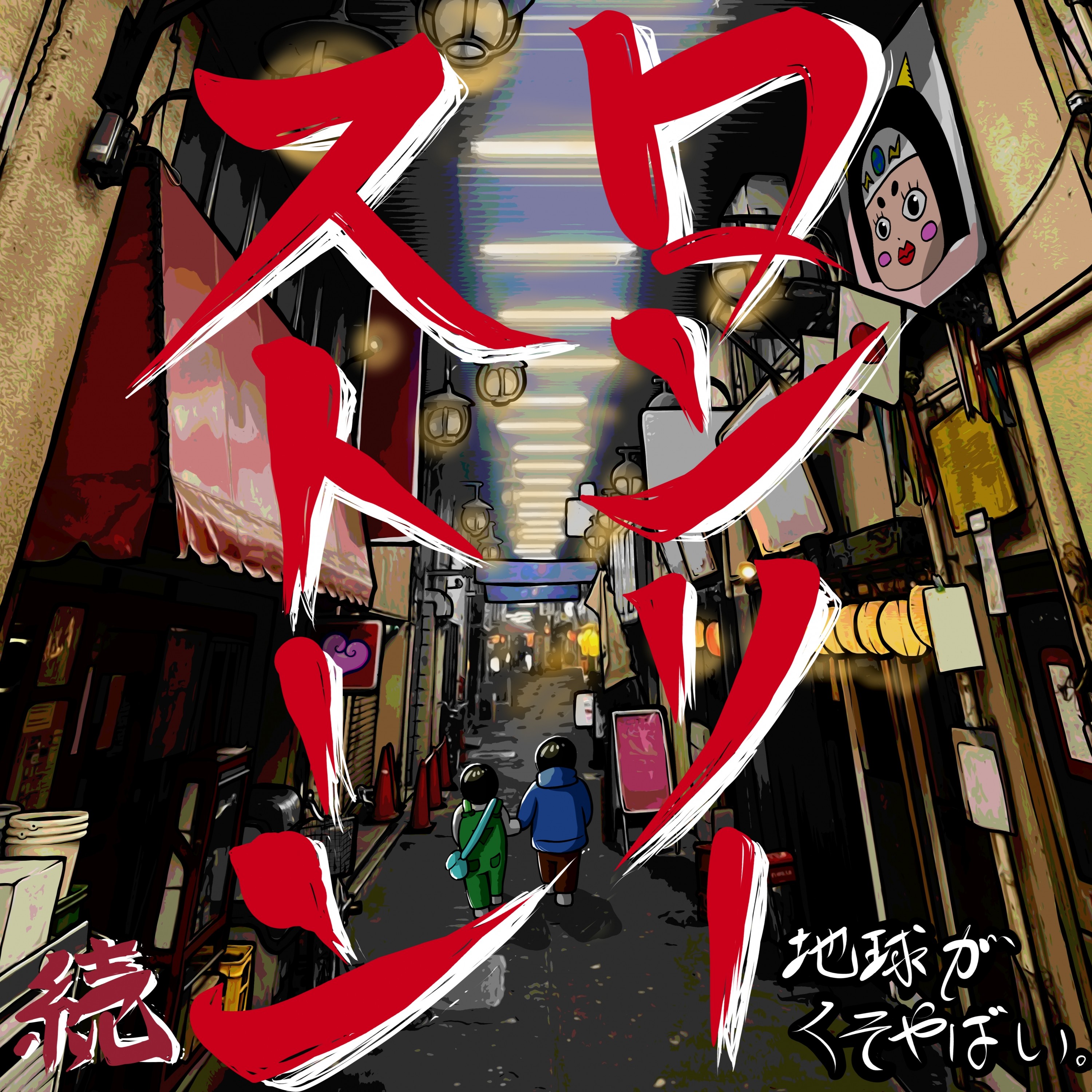 ジャケット写真