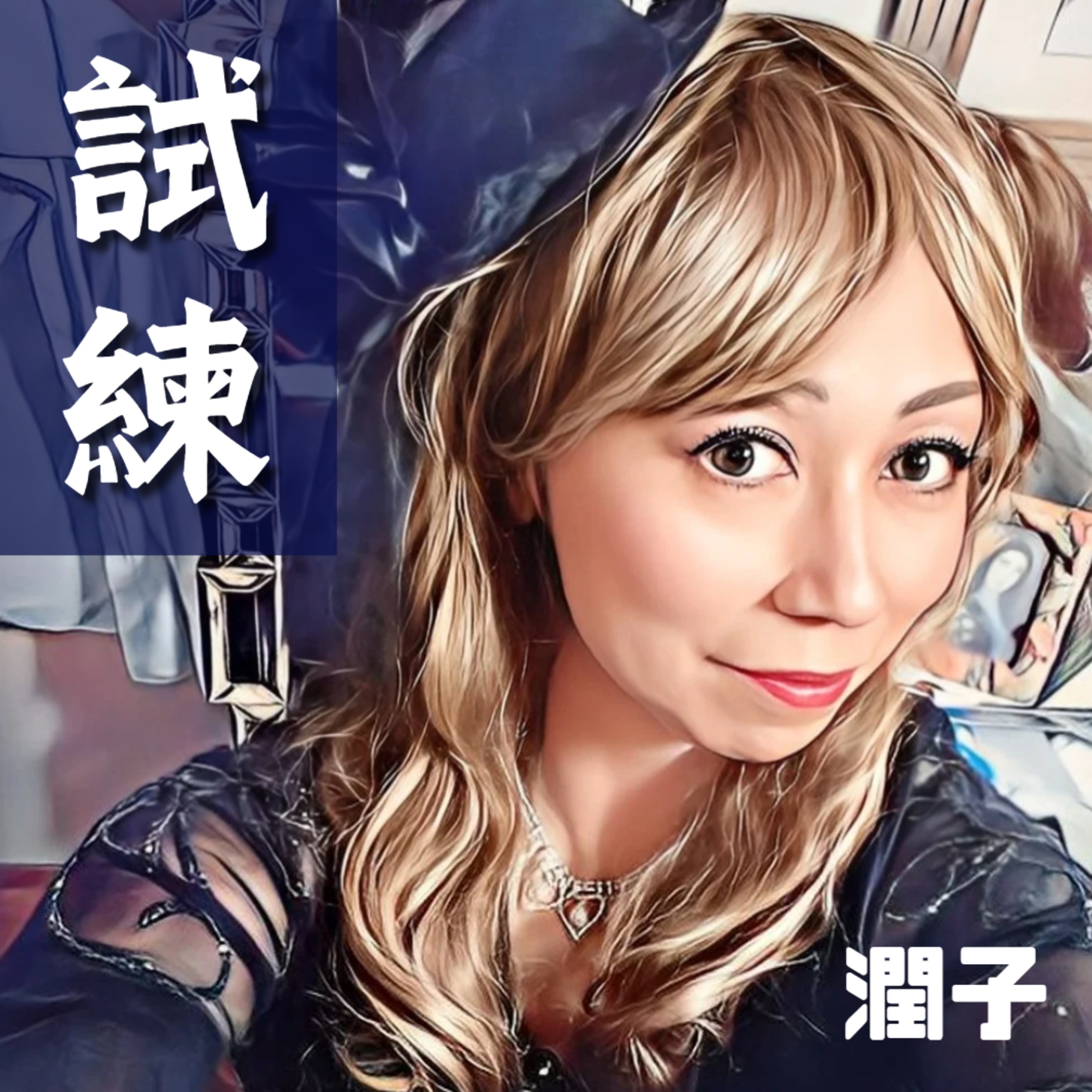 ジャケット写真