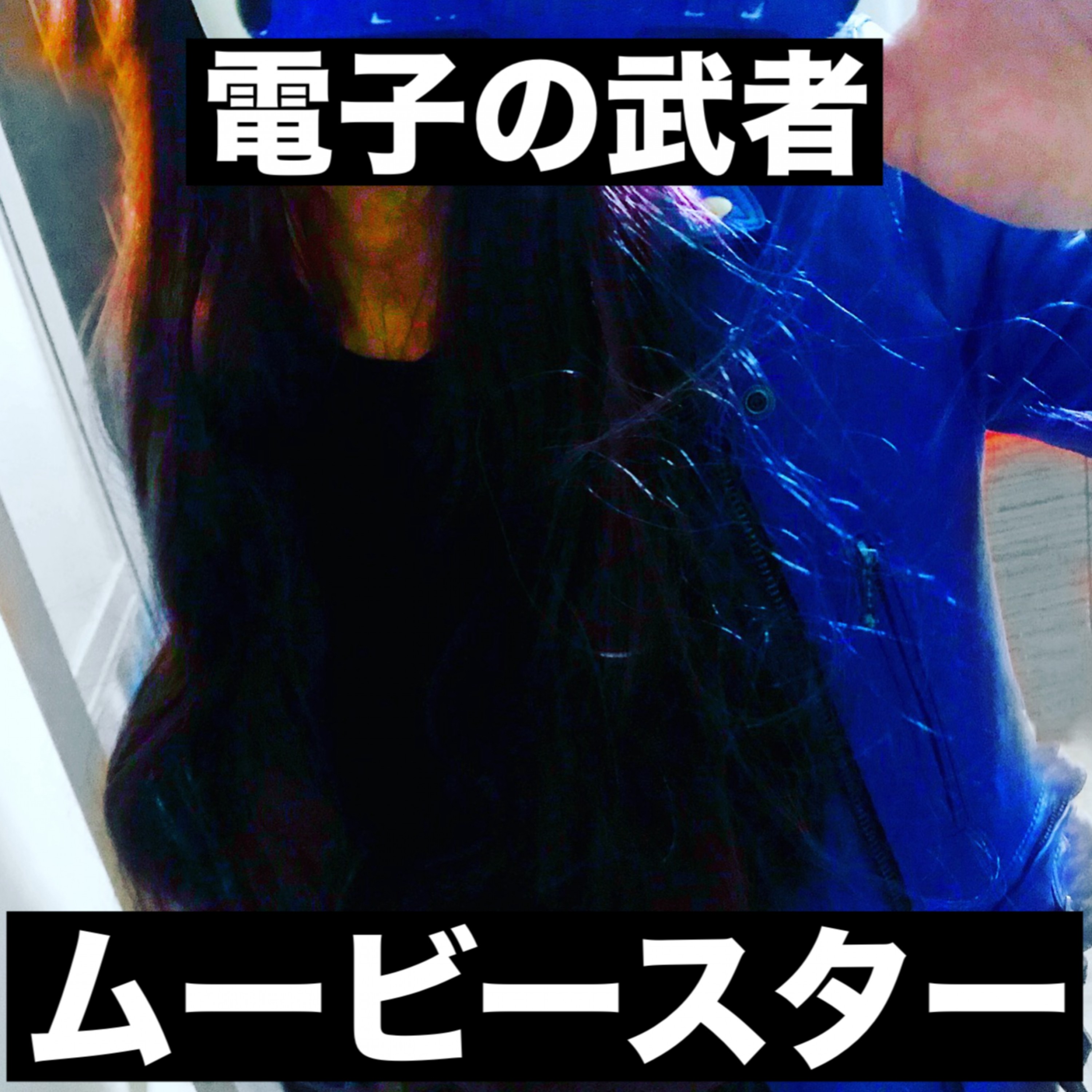 ジャケット写真