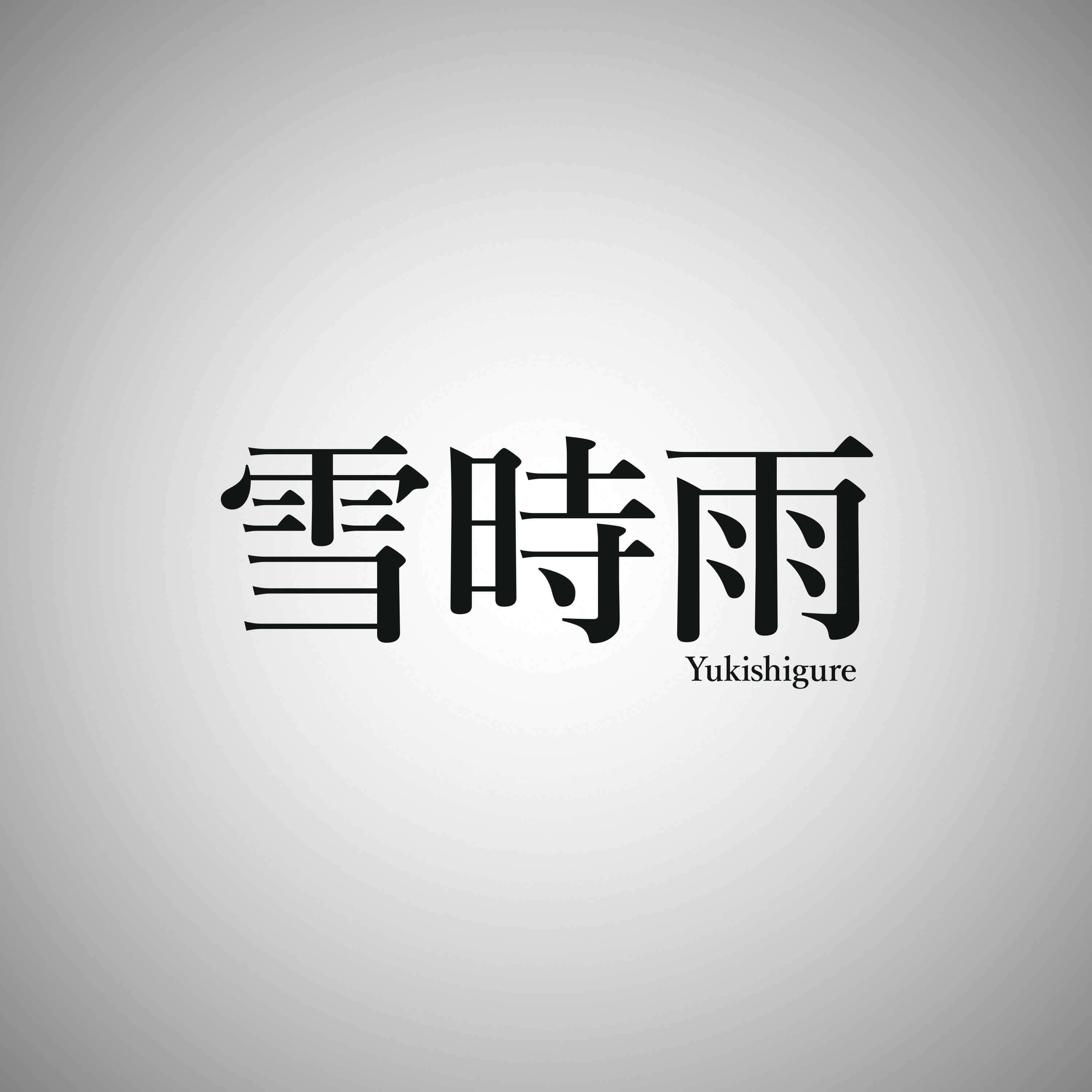 ジャケット写真