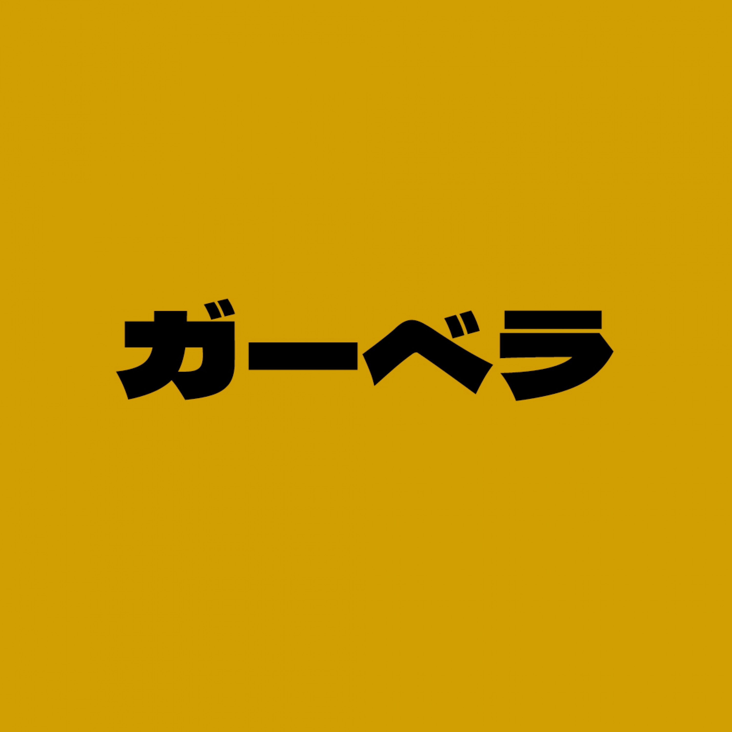 ジャケット写真