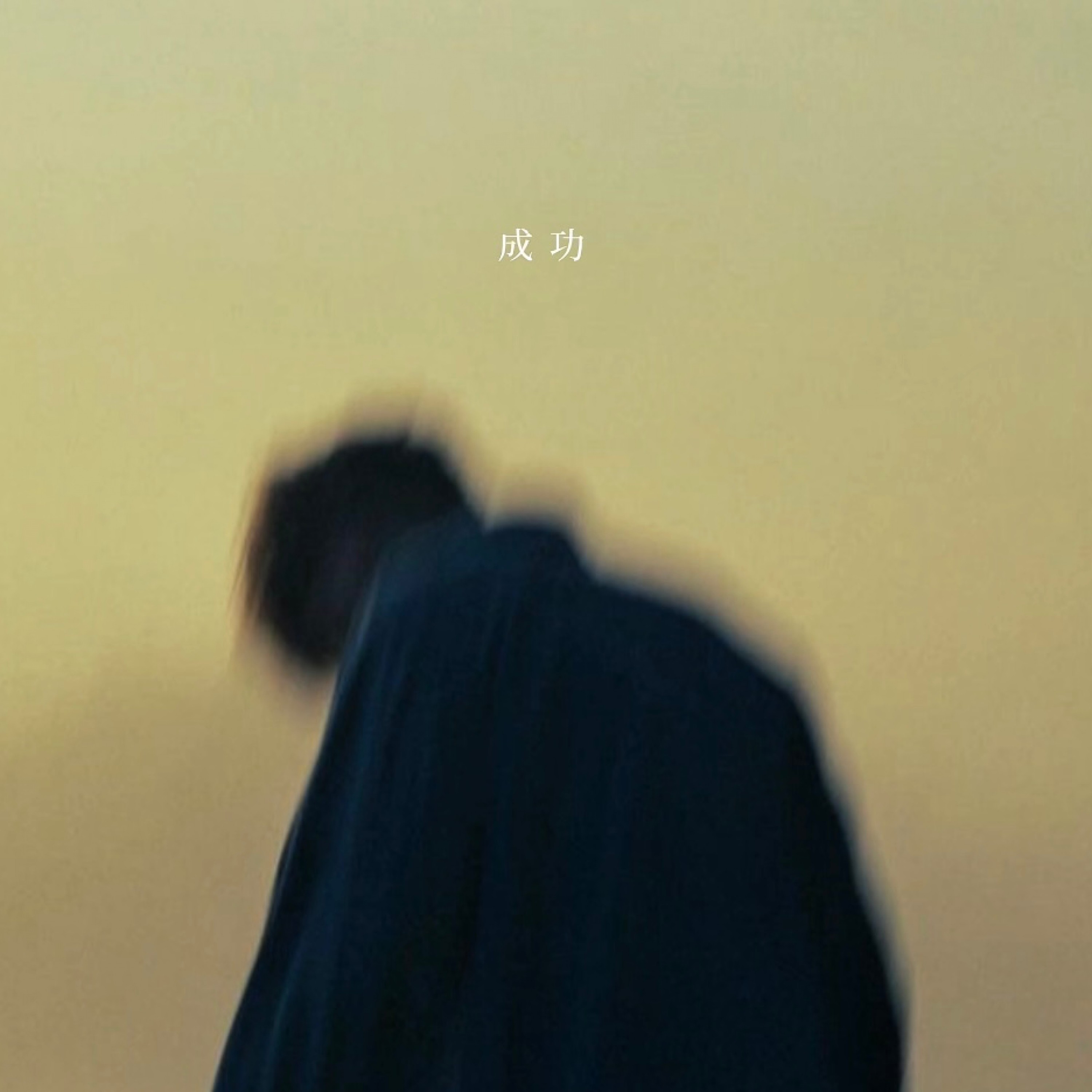 ジャケット写真