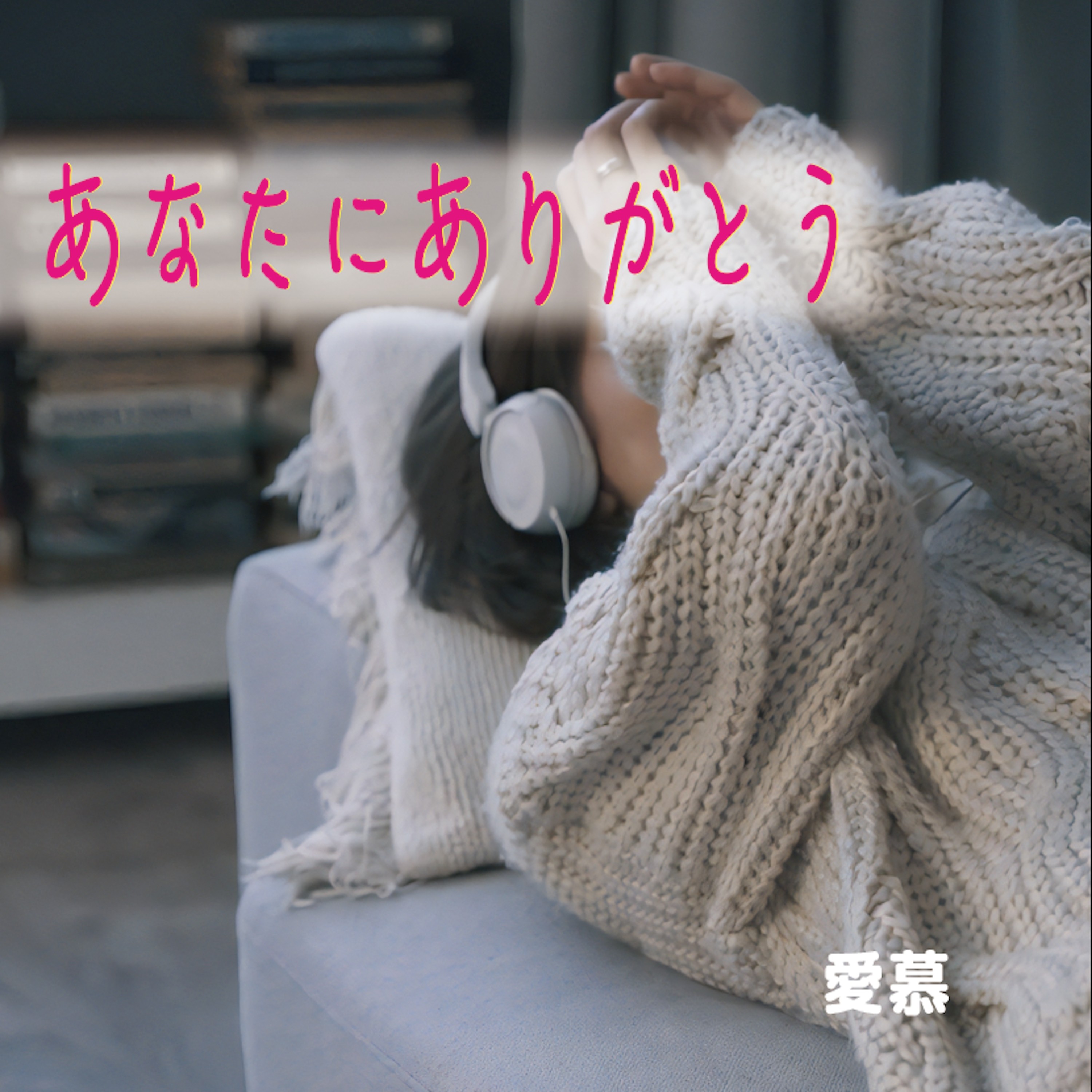 ジャケット写真