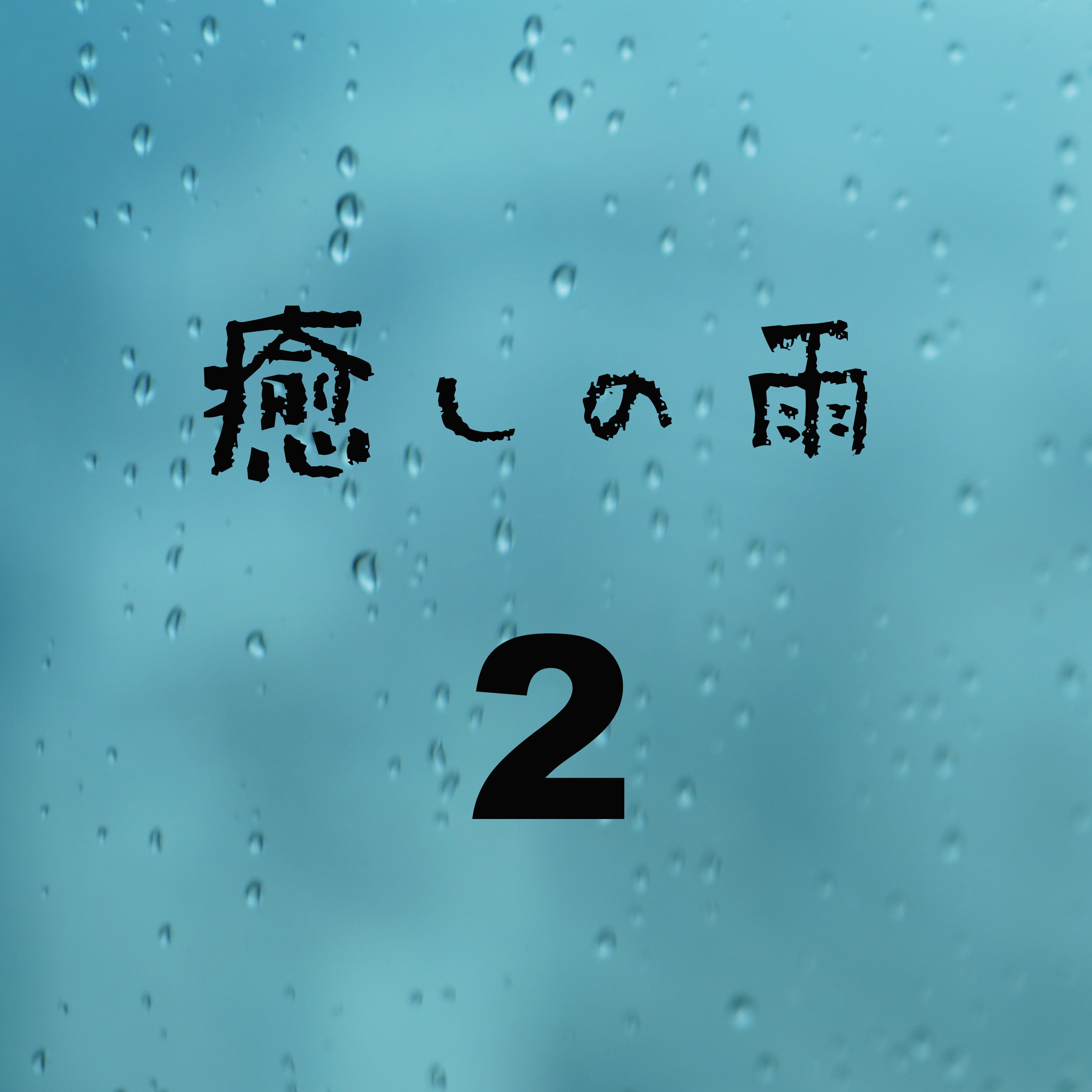 ジャケット写真