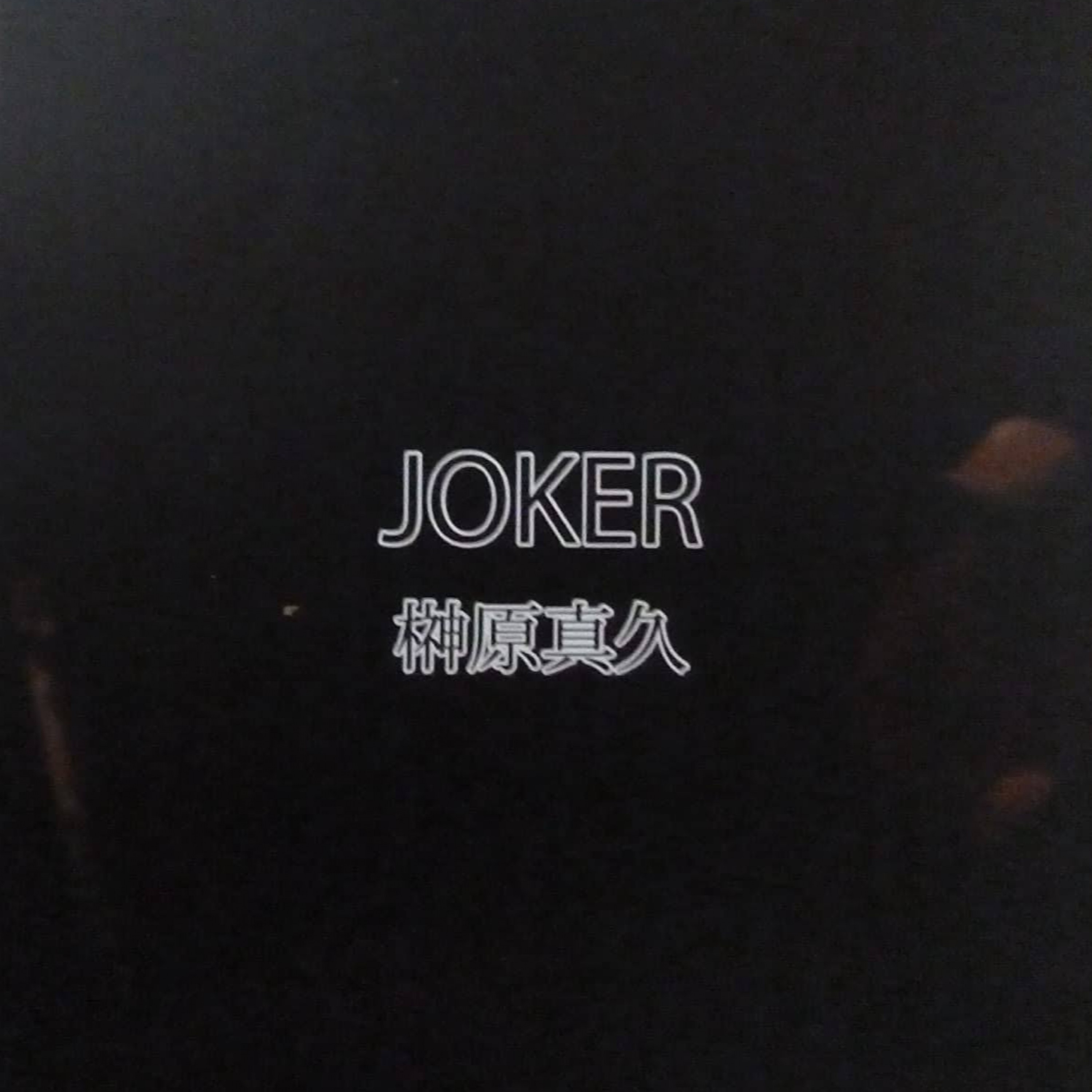 ジャケット写真