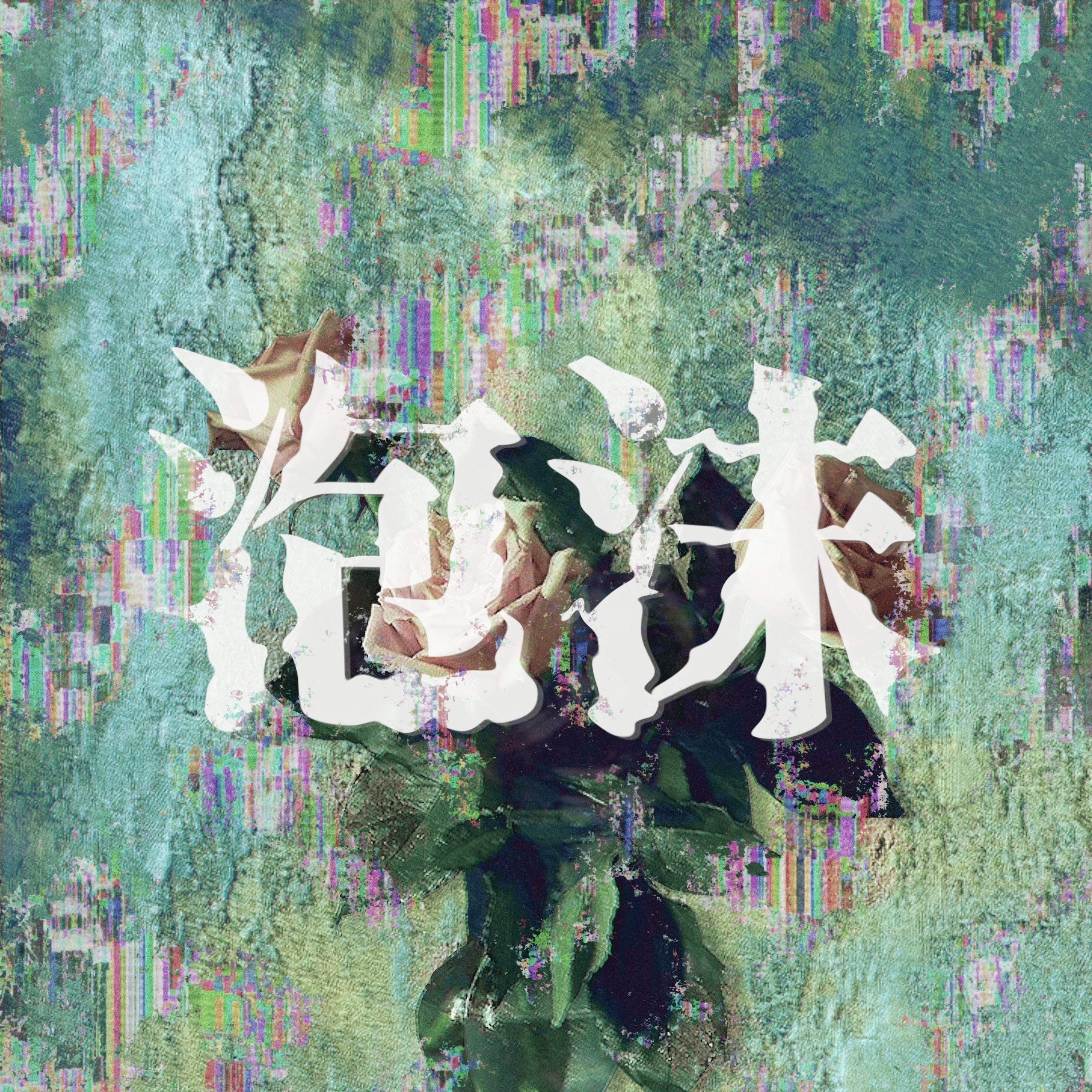 ジャケット写真