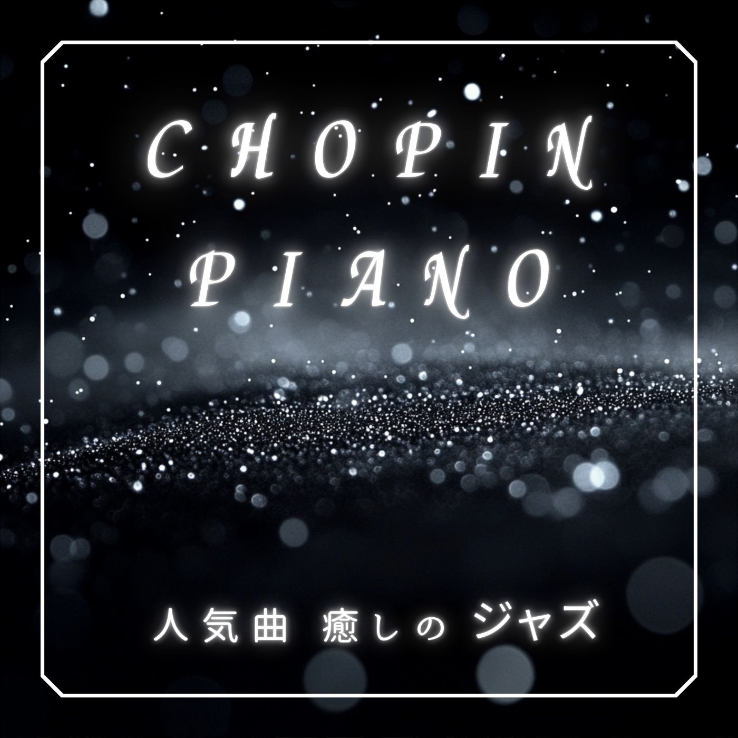 ジャケット写真