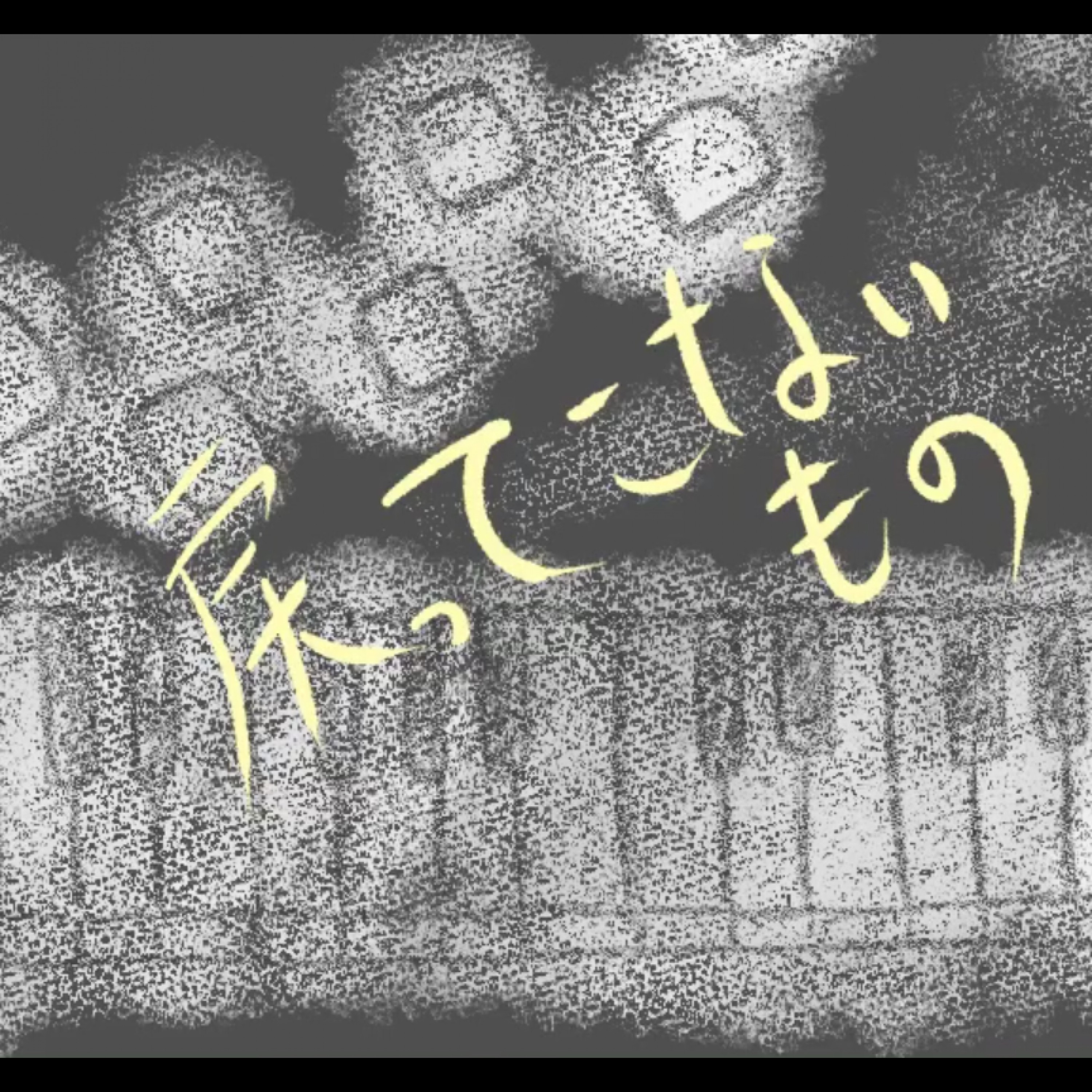 ジャケット写真