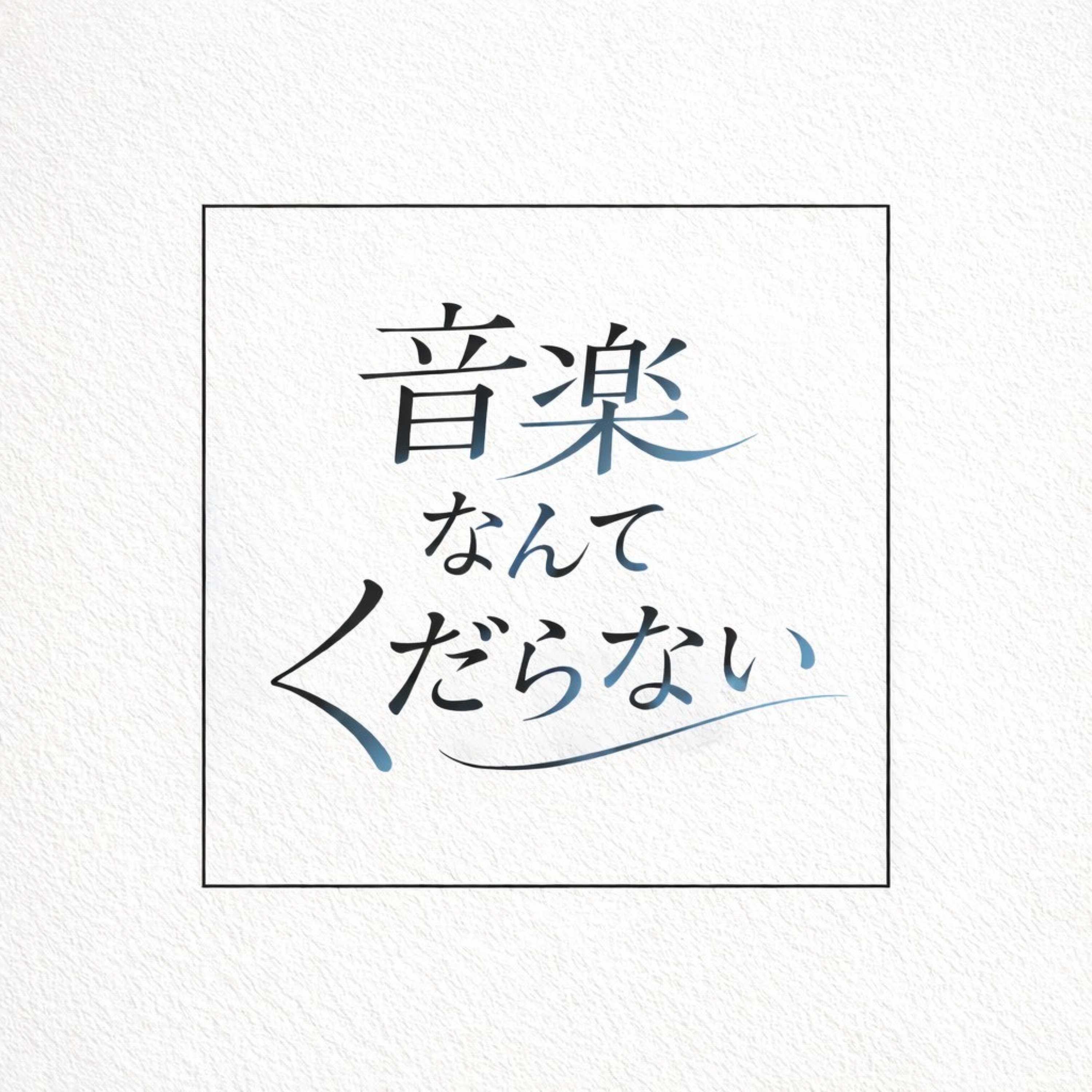 ジャケット写真