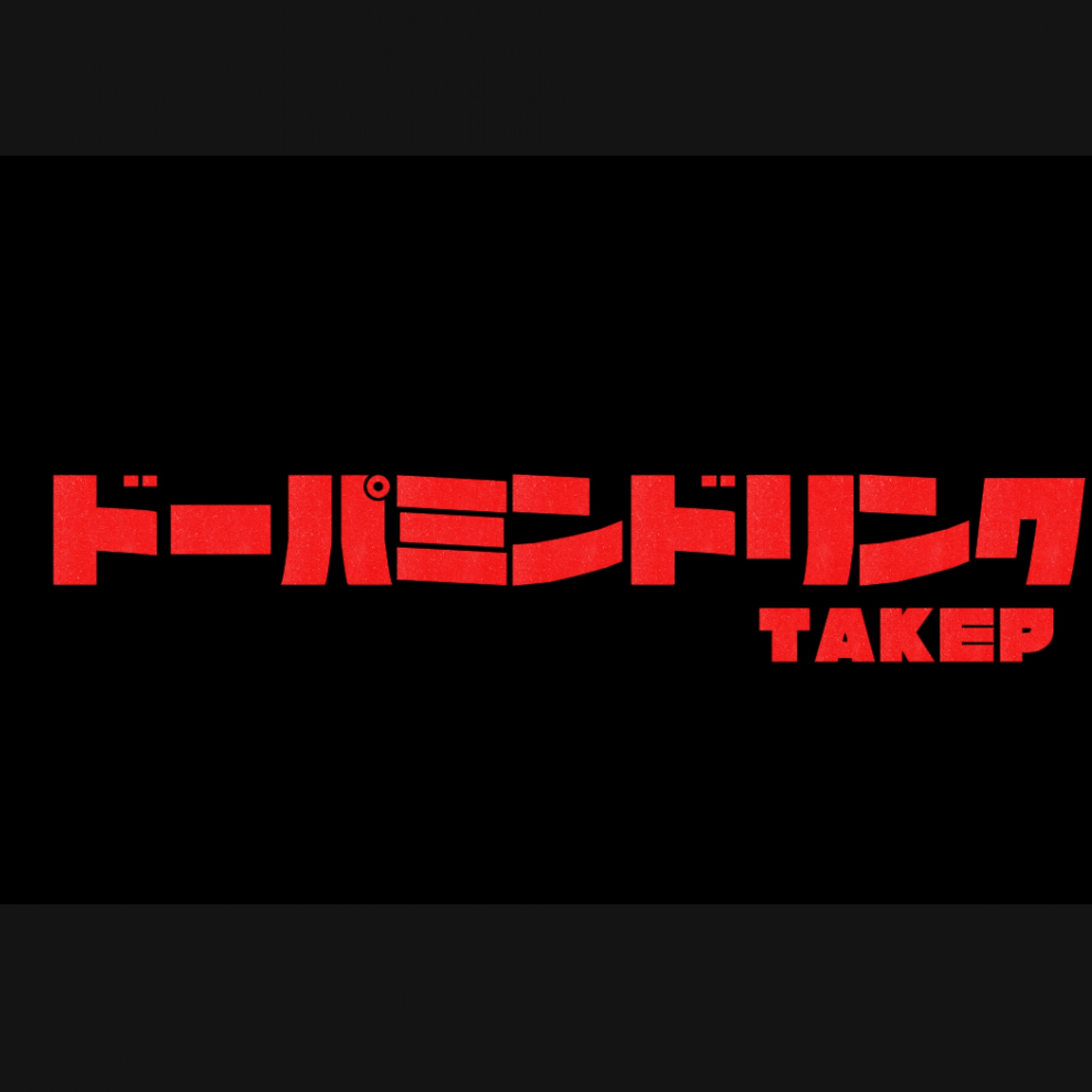 ジャケット写真