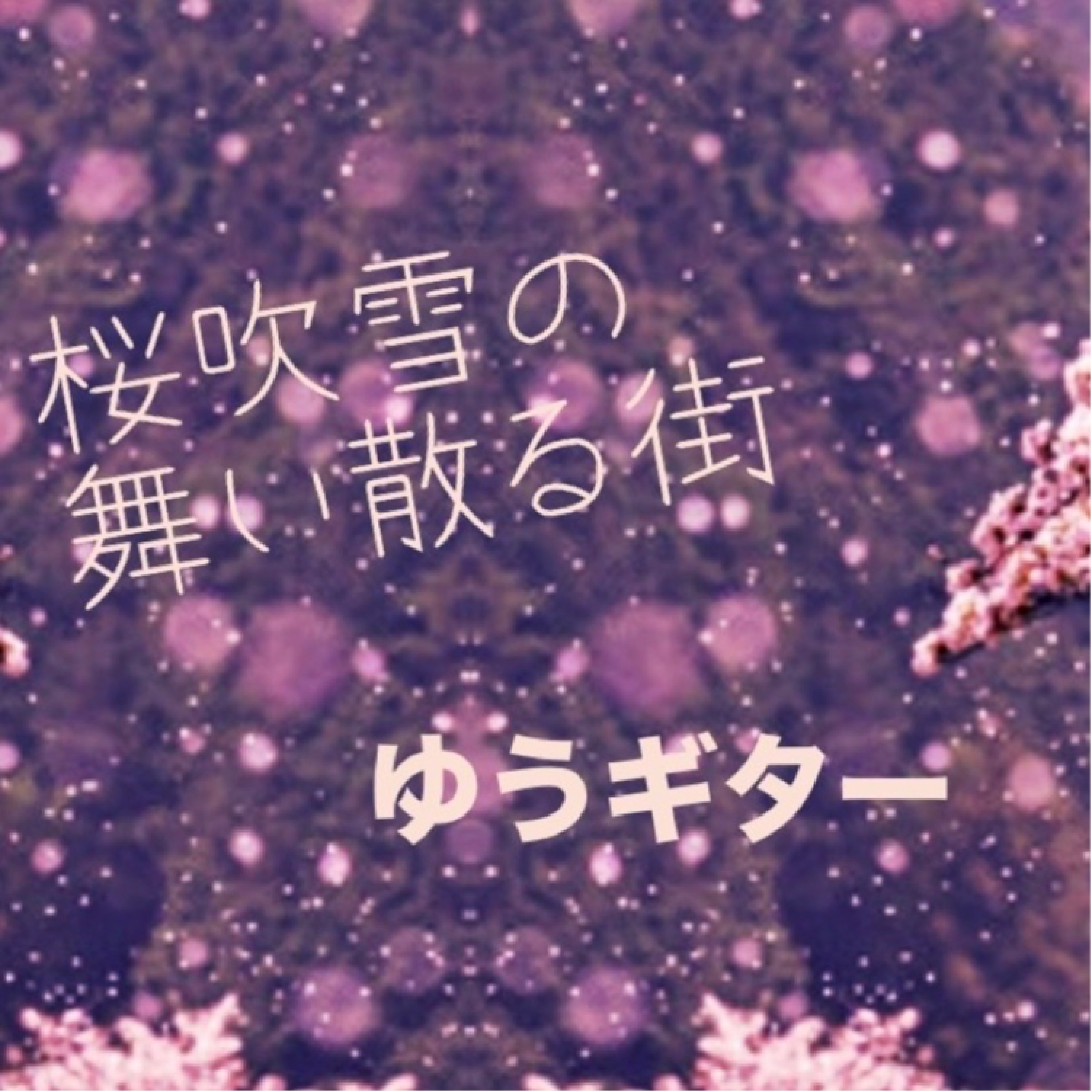 ジャケット写真