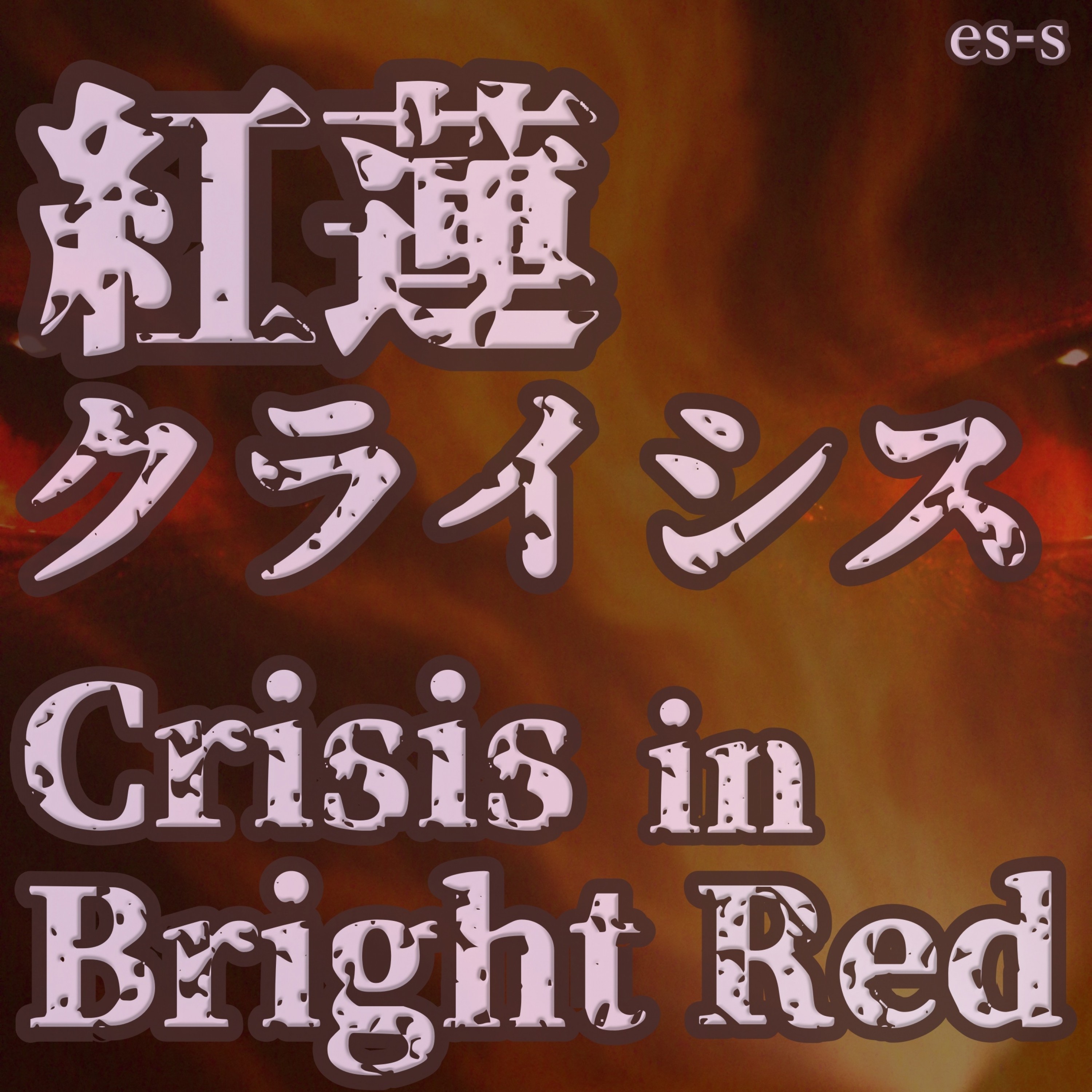 ジャケット写真