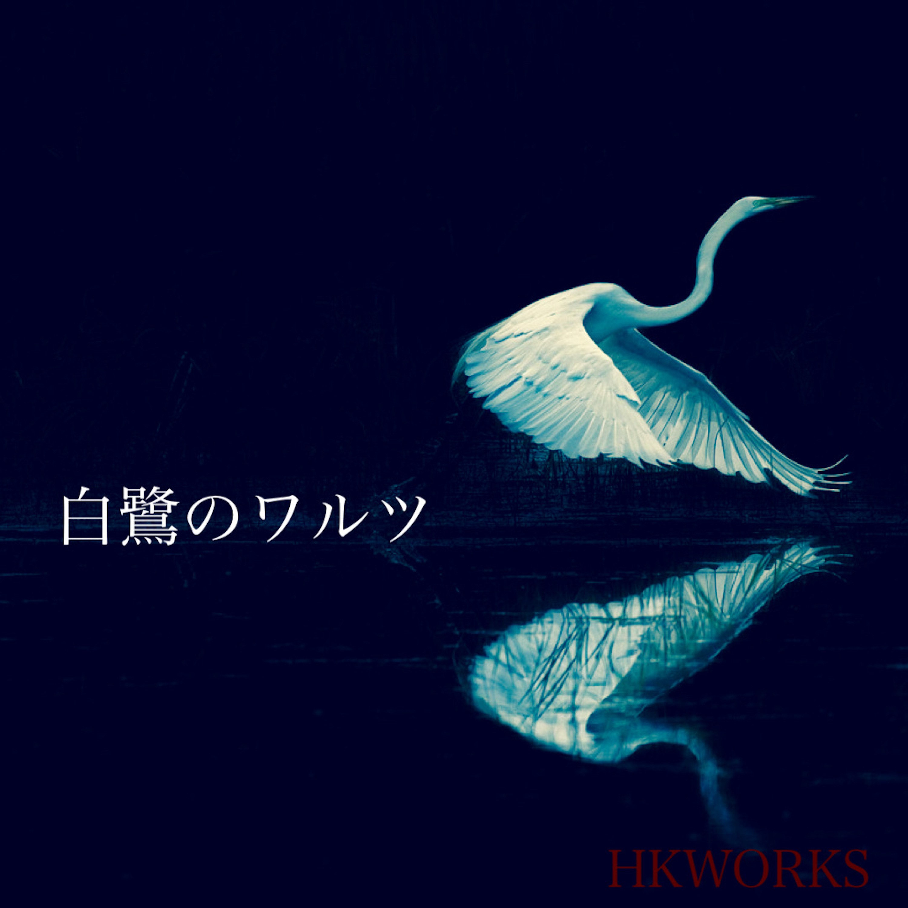 ジャケット写真