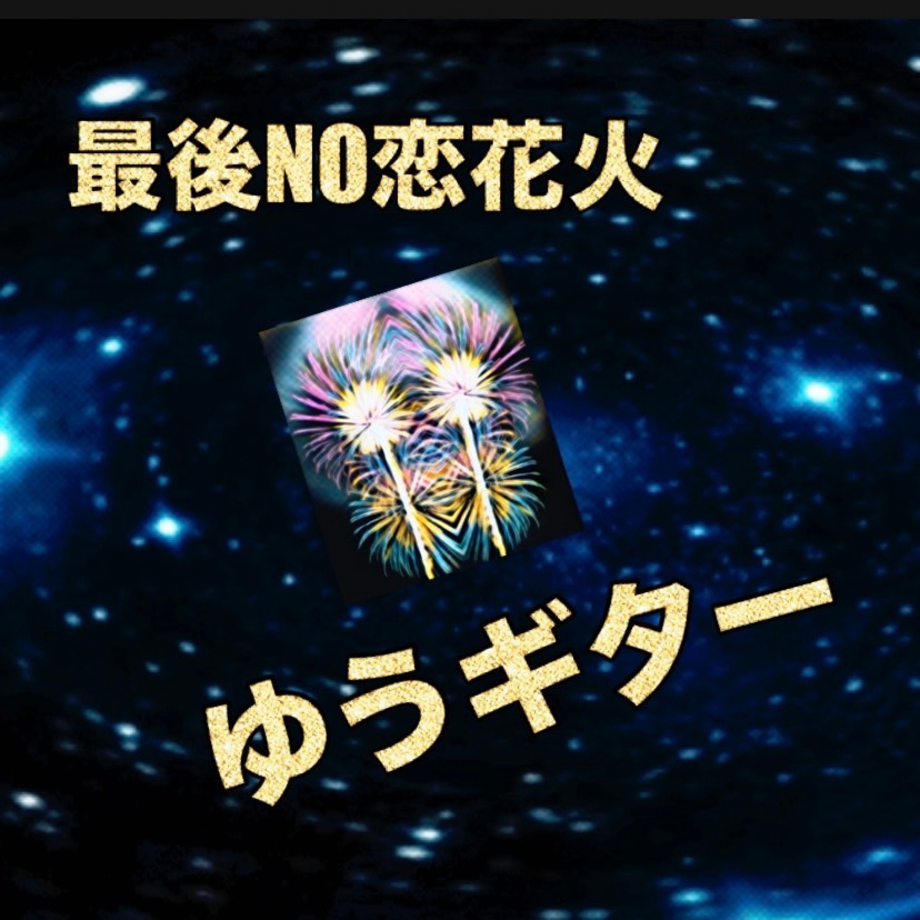 ジャケット写真