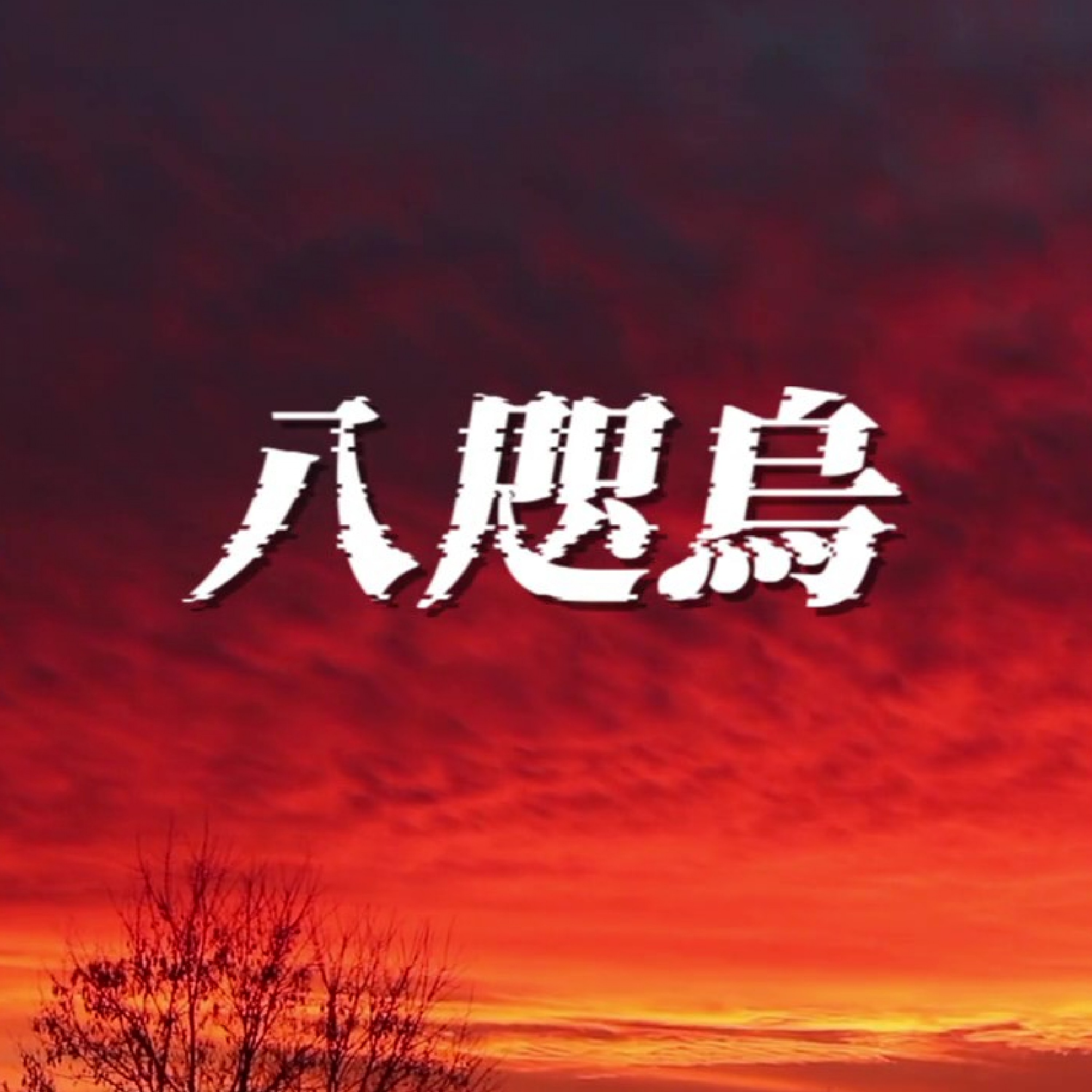 ジャケット写真