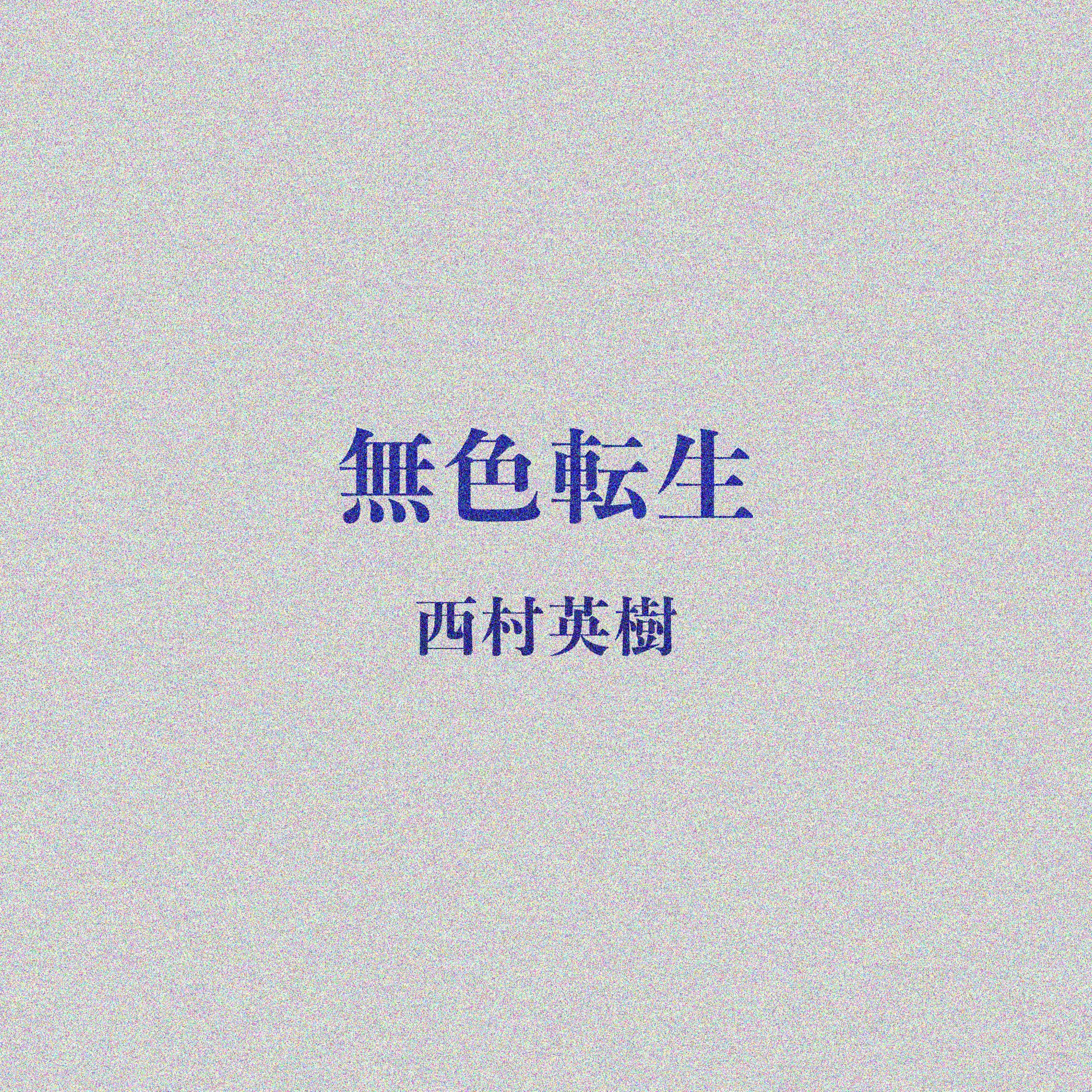 ジャケット写真