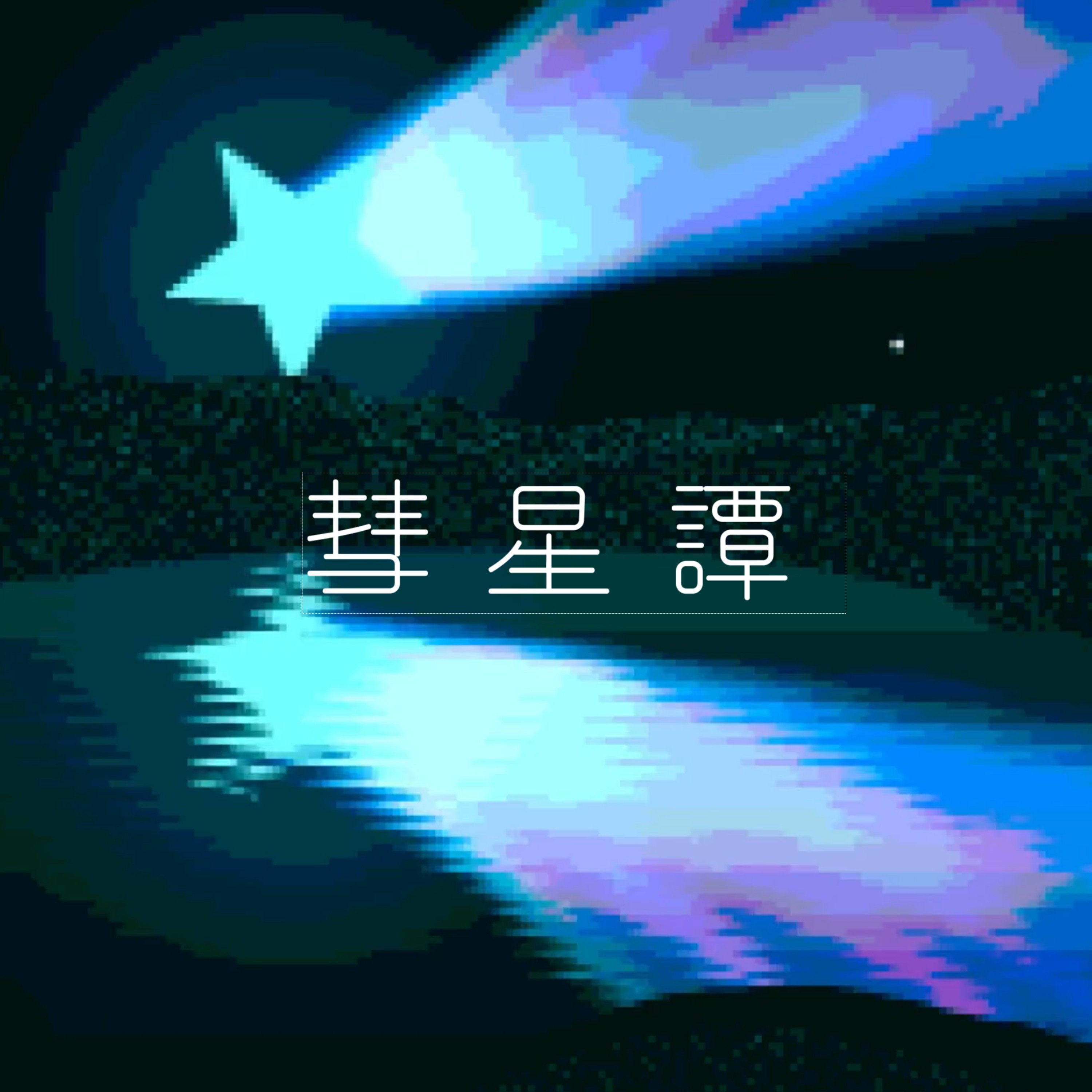 ジャケット写真