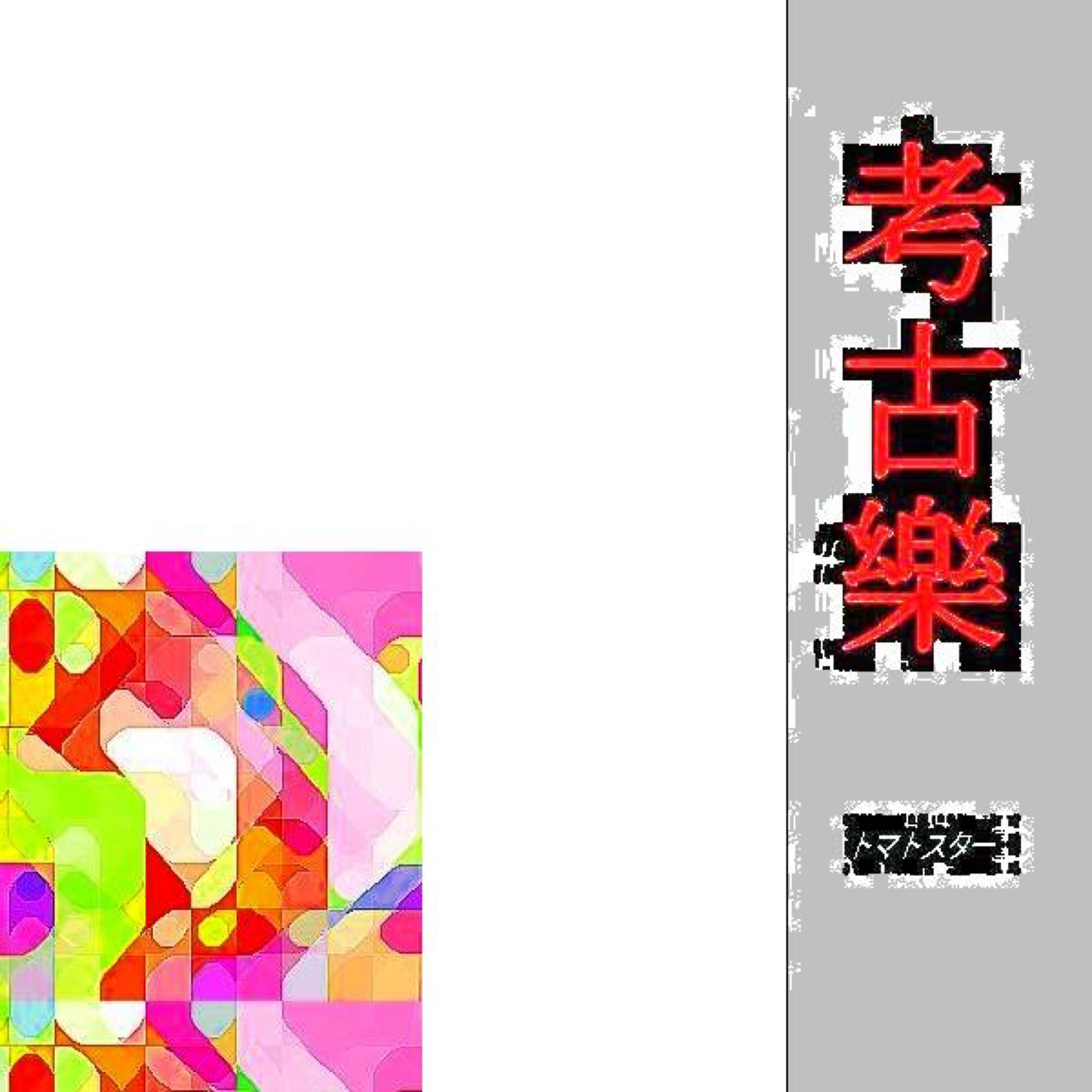 ジャケット写真