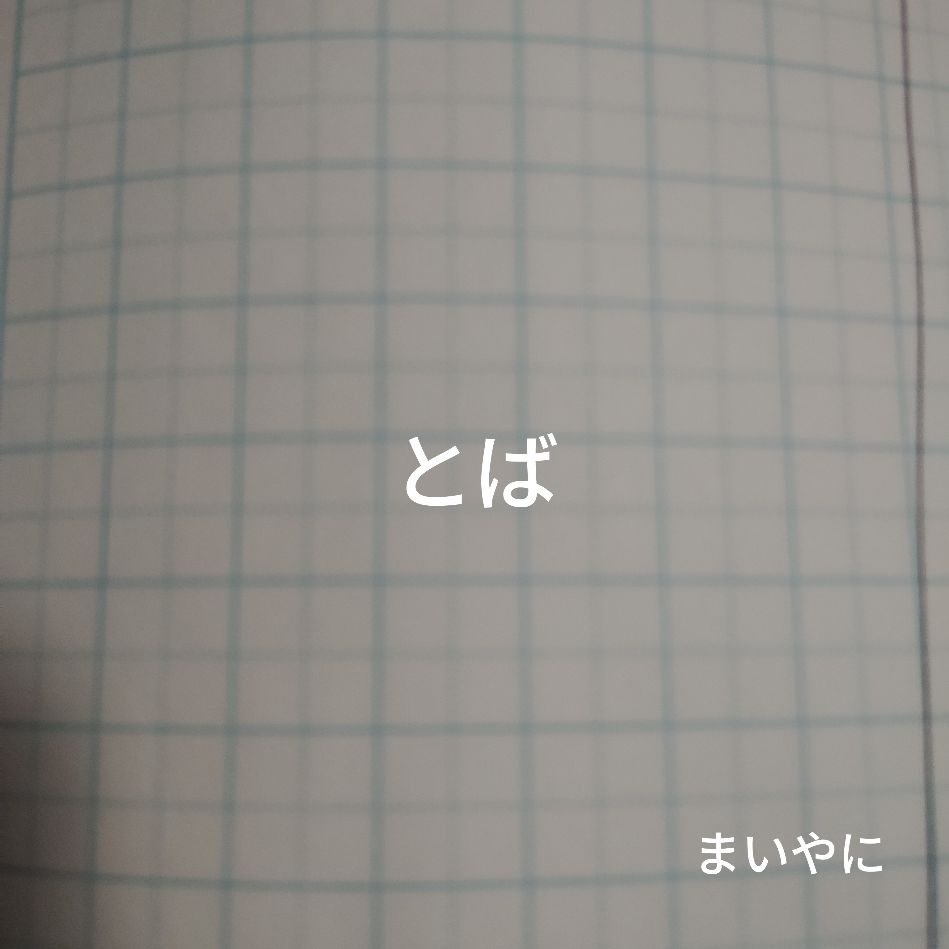 ジャケット写真