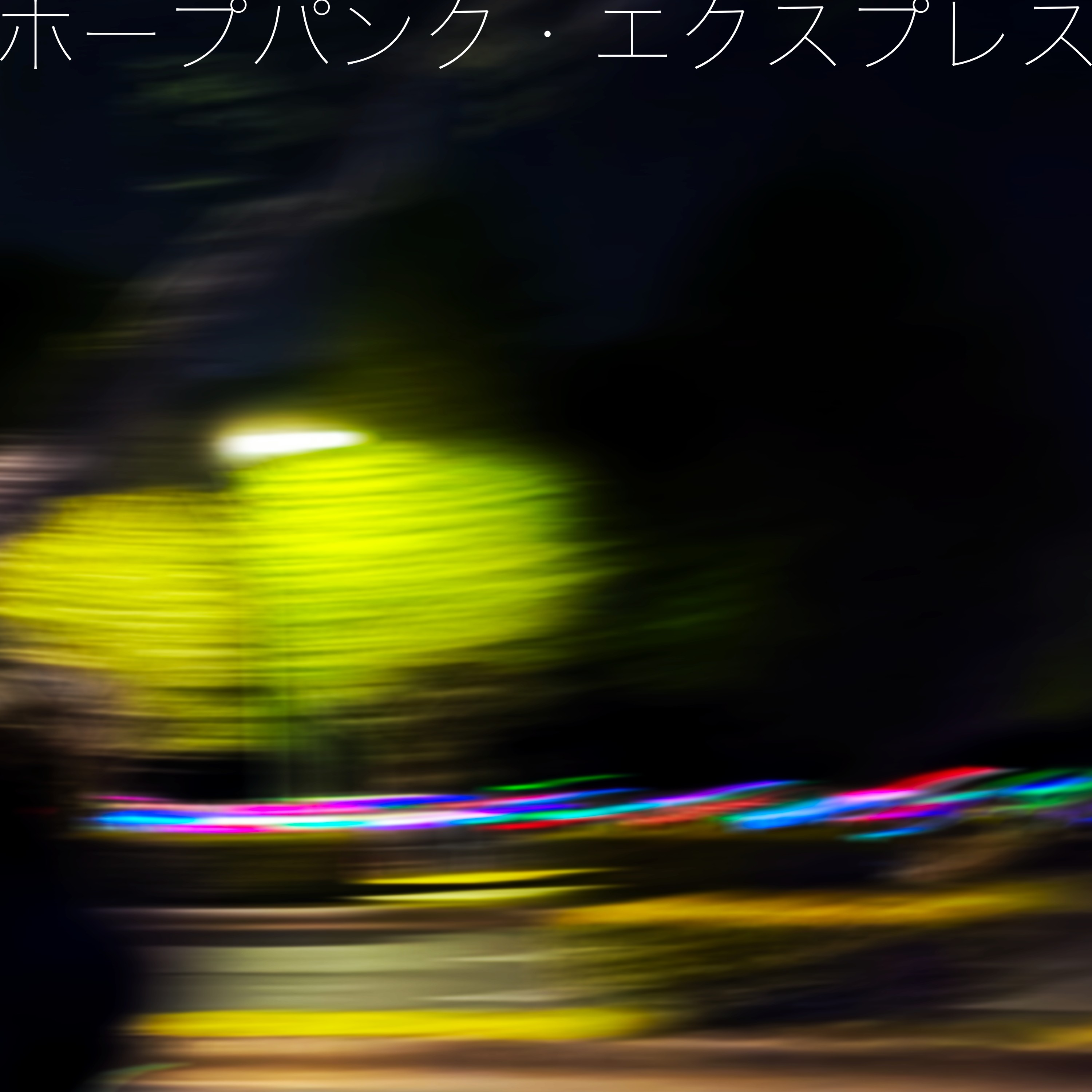 ジャケット写真